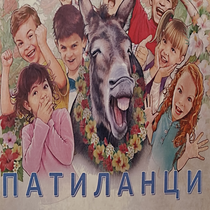 Група Патиланци - ДГ Зорница
